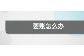 山东专业要账公司如何查找老赖？